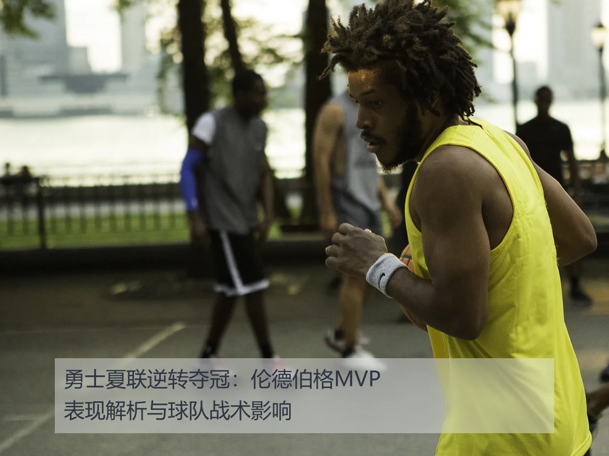 勇士夏联逆转夺冠：伦德伯格MVP表现解析与球队战术影响